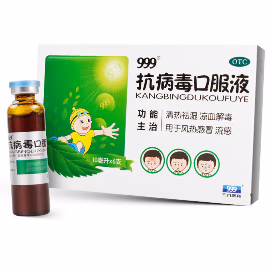 三九 999抗病毒口服液 小儿儿童家...